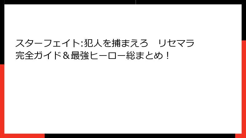 スターフェイト:犯人を捕まえろ　リセマラ完全ガイド＆最強ヒーロー総まとめ！