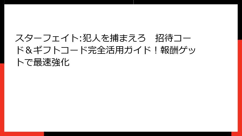 スターフェイト:犯人を捕まえろ　招待コード＆ギフトコード完全活用ガイド！報酬ゲットで最速強化