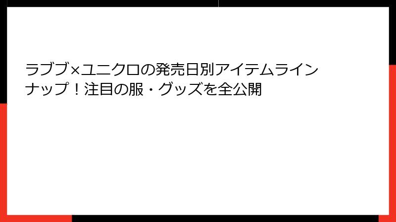 ラブブ×ユニクロの発売日別アイテムラインナップ！注目の服・グッズを全公開
