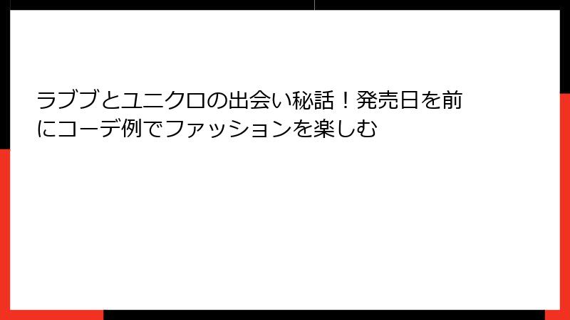 ラブブとユニクロの出会い秘話！発売日を前にコーデ例でファッションを楽しむ