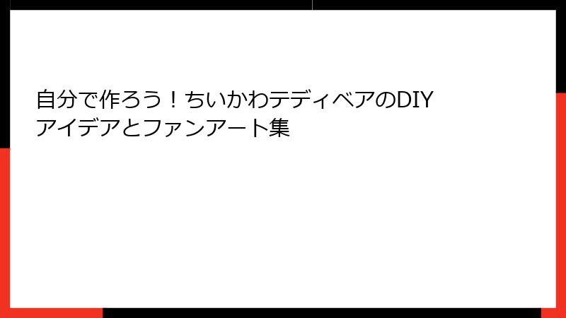 自分で作ろう！ちいかわテディベアのDIYアイデアとファンアート集