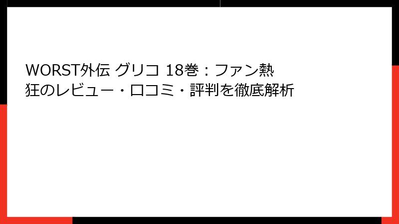 WORST外伝 グリコ 18巻:ファン熱狂のレビュー・口コミ・評判を徹底解析