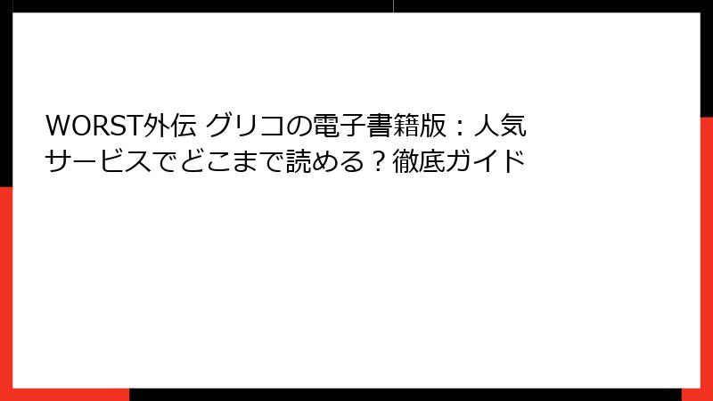 WORST外伝 グリコの電子書籍版:人気サービスでどこまで読める?徹底ガイド