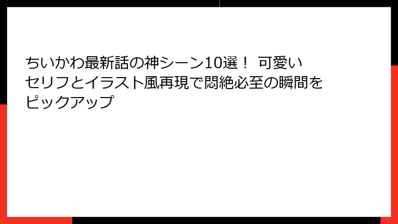 ちいかわ最新話の神シーン10選！ 可愛いセリフとイラスト風再現で悶絶必至の瞬間をピックアップ