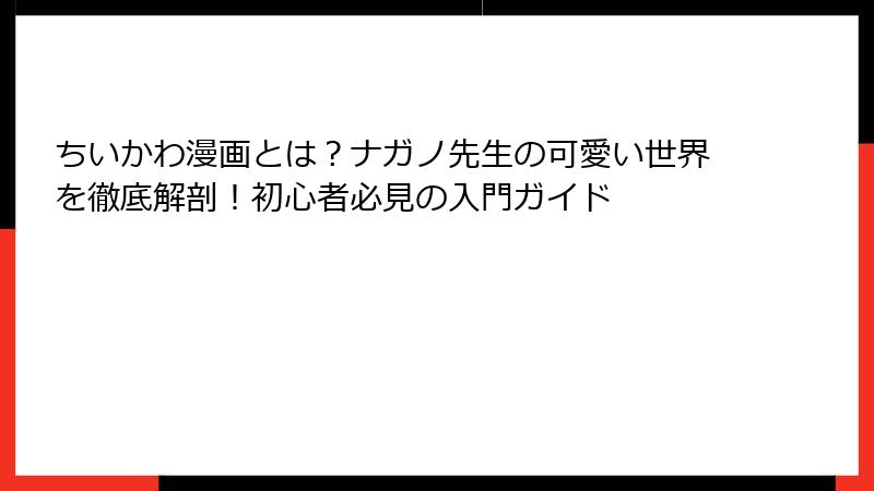 ちいかわ漫画とは？ナガノ先生の可愛い世界を徹底解剖！初心者必見の入門ガイド
