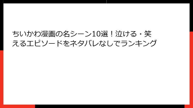 ちいかわ漫画の名シーン10選！泣ける・笑えるエピソードをネタバレなしでランキング