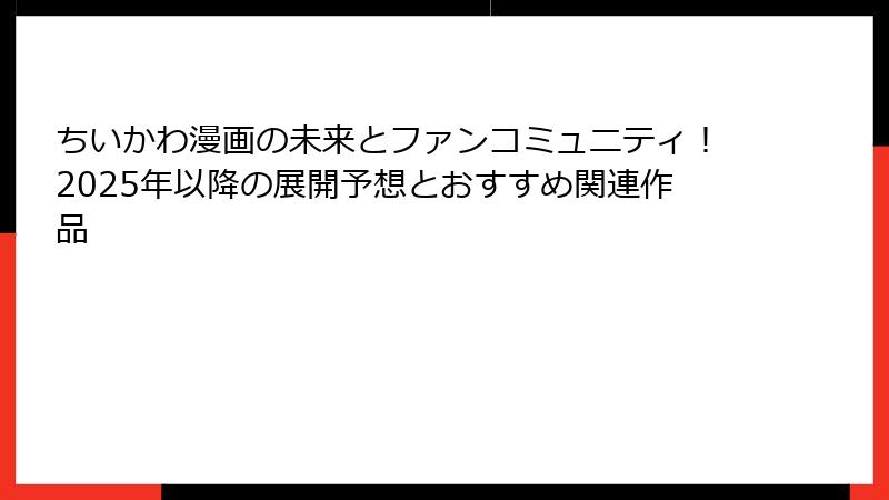 ちいかわ漫画の未来とファンコミュニティ！2025年以降の展開予想とおすすめ関連作品