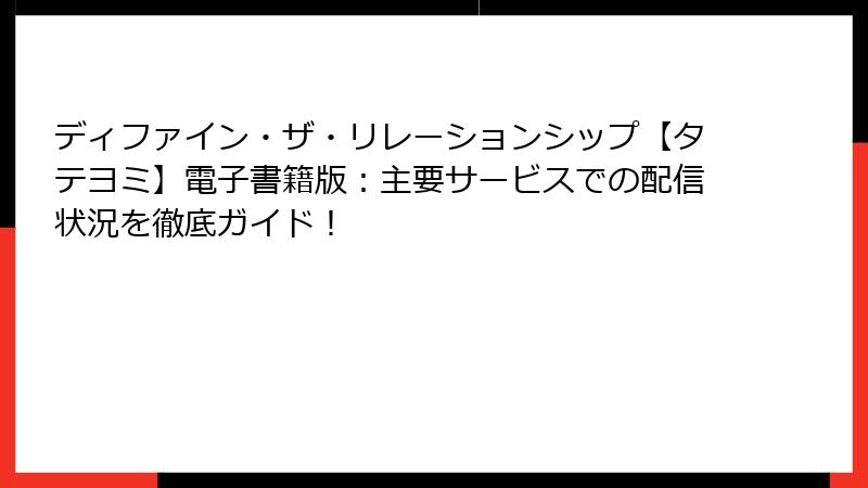 ディファイン・ザ・リレーションシップ【タテヨミ】電子書籍版:主要サービスでの配信状況を徹底ガイド!