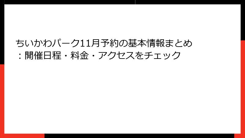 ちいかわパーク11月予約の基本情報まとめ：開催日程・料金・アクセスをチェック