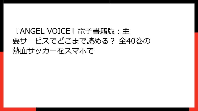 『ANGEL VOICE』電子書籍版：主要サービスでどこまで読める？ 全40巻の熱血サッカーをスマホで