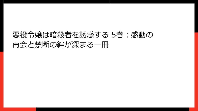 悪役令嬢は暗殺者を誘惑する 5巻:感動の再会と禁断の絆が深まる一冊