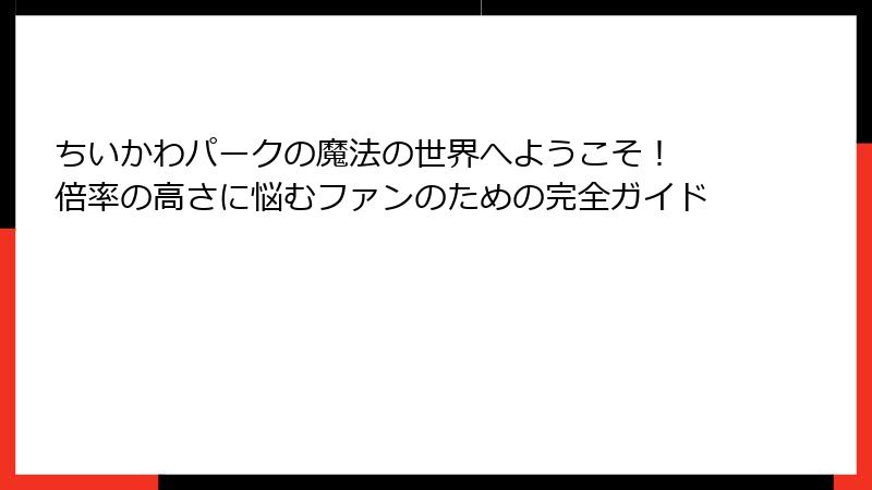 ちいかわパークの魔法の世界へようこそ！ 倍率の高さに悩むファンのための完全ガイド