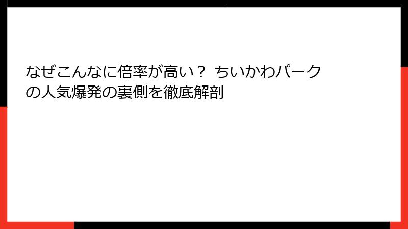 なぜこんなに倍率が高い？ ちいかわパークの人気爆発の裏側を徹底解剖