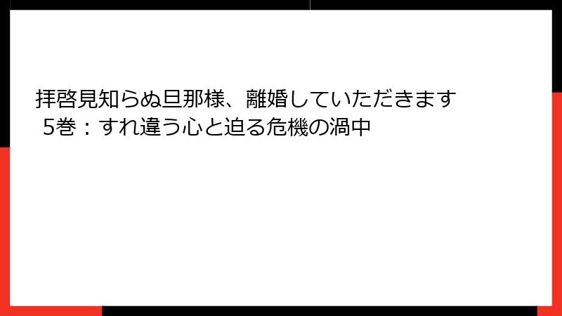 拝啓見知らぬ旦那様、離婚していただきます 5巻：すれ違う心と迫る危機の渦中