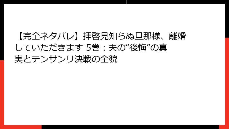 【完全ネタバレ】拝啓見知らぬ旦那様、離婚していただきます 5巻：夫の“後悔”の真実とテンサンリ決戦の全貌