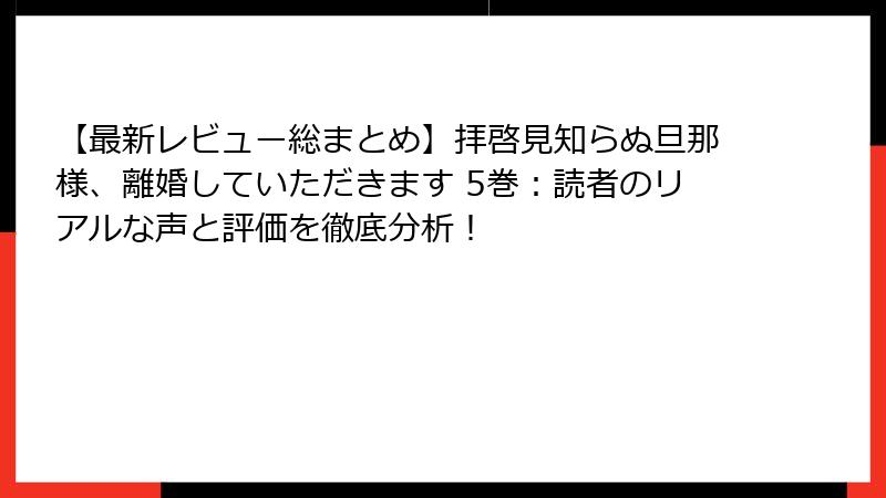 【最新レビュー総まとめ】拝啓見知らぬ旦那様、離婚していただきます 5巻：読者のリアルな声と評価を徹底分析！