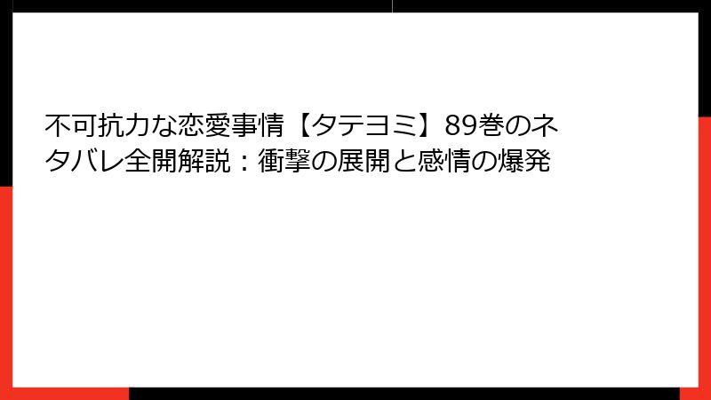 不可抗力な恋愛事情【タテヨミ】89巻のネタバレ全開解説：衝撃の展開と感情の爆発