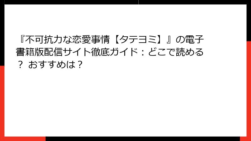 『不可抗力な恋愛事情【タテヨミ】』の電子書籍版配信サイト徹底ガイド：どこで読める？ おすすめは？