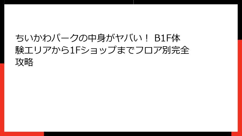 ちいかわパークの中身がヤバい！ B1F体験エリアから1Fショップまでフロア別完全攻略