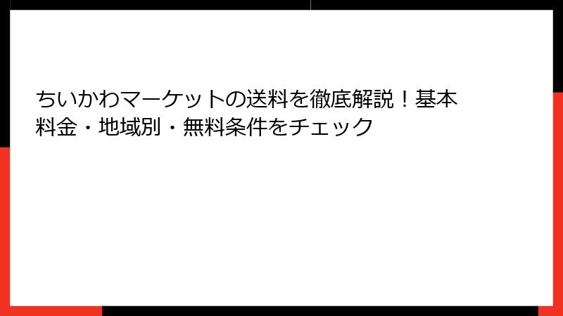 ちいかわマーケットの送料を徹底解説！基本料金・地域別・無料条件をチェック