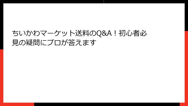 ちいかわマーケット送料のQ&A！初心者必見の疑問にプロが答えます