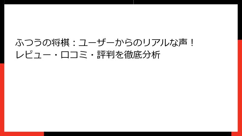 ふつうの将棋：ユーザーからのリアルな声！レビュー・口コミ・評判を徹底分析
