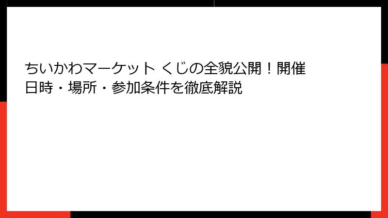 ちいかわマーケット くじの全貌公開！開催日時・場所・参加条件を徹底解説