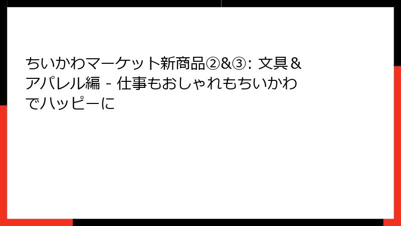 ちいかわマーケット新商品②&③: 文具＆アパレル編 - 仕事もおしゃれもちいかわでハッピーに