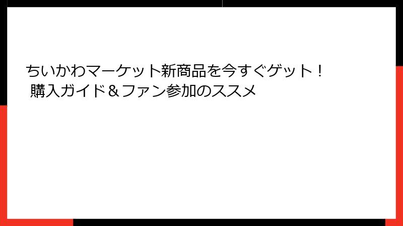 ちいかわマーケット新商品を今すぐゲット！ 購入ガイド＆ファン参加のススメ
