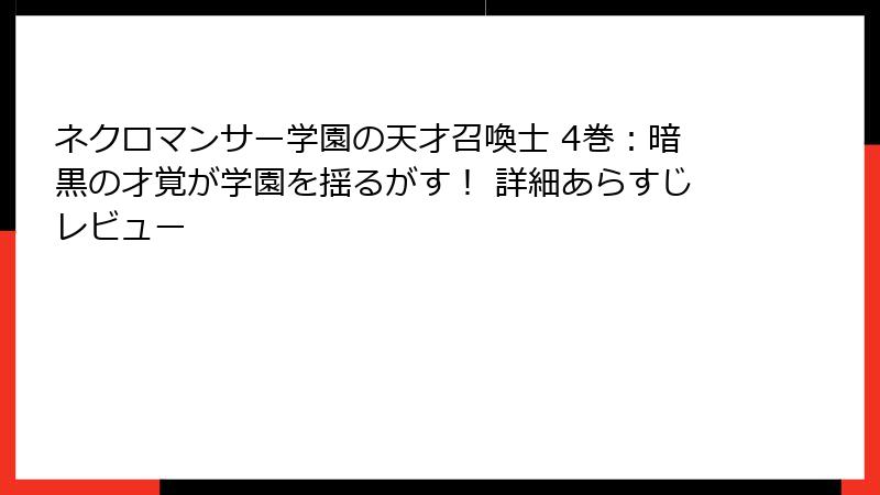 ネクロマンサー学園の天才召喚士 4巻：暗黒の才覚が学園を揺るがす！ 詳細あらすじレビュー
