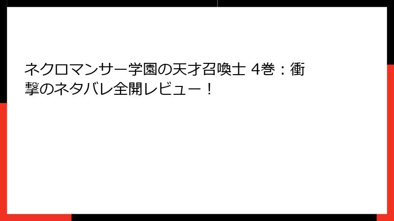 ネクロマンサー学園の天才召喚士 4巻：衝撃のネタバレ全開レビュー！