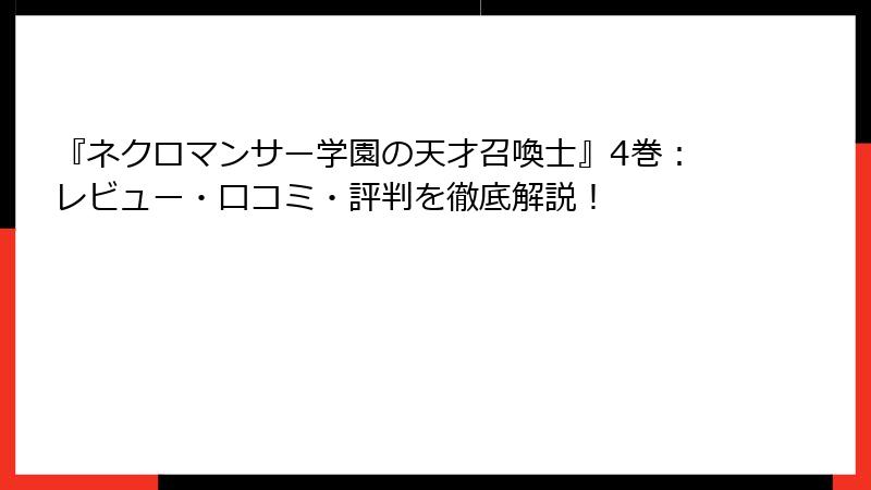 『ネクロマンサー学園の天才召喚士』4巻：レビュー・口コミ・評判を徹底解説！