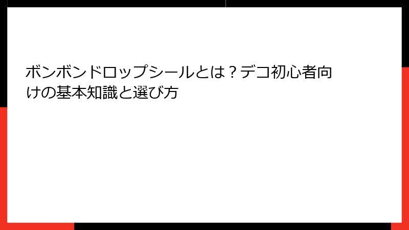 ボンボンドロップシールとは？デコ初心者向けの基本知識と選び方