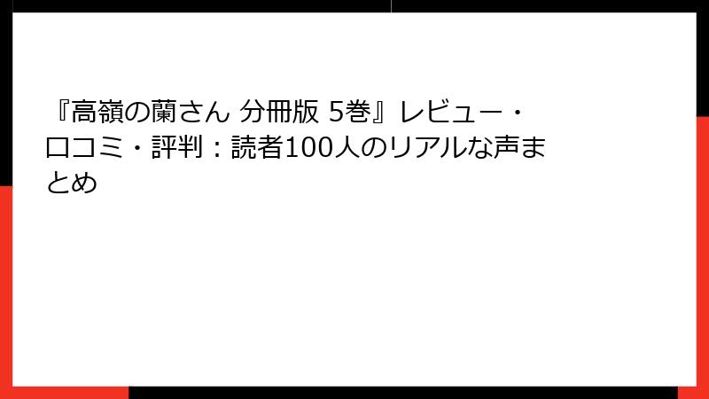 『高嶺の蘭さん 分冊版 5巻』レビュー・口コミ・評判：読者100人のリアルな声まとめ