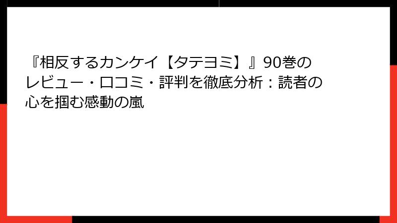 『相反するカンケイ【タテヨミ】』90巻のレビュー・口コミ・評判を徹底分析：読者の心を掴む感動の嵐