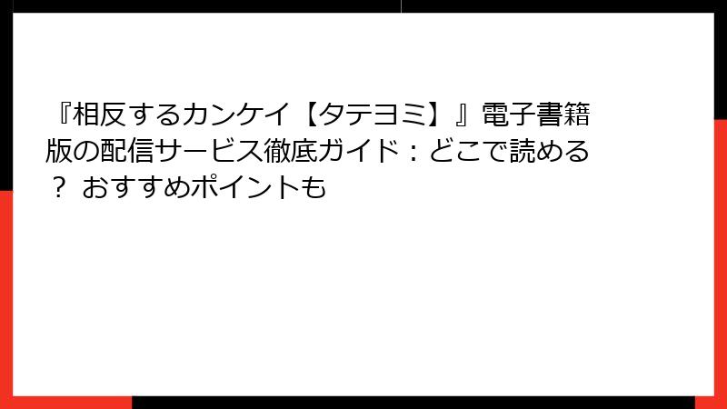 『相反するカンケイ【タテヨミ】』電子書籍版の配信サービス徹底ガイド：どこで読める？ おすすめポイントも