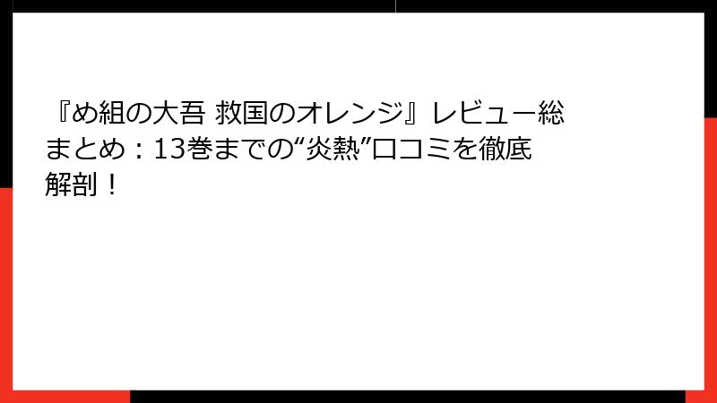 『め組の大吾 救国のオレンジ』レビュー総まとめ：13巻までの“炎熱”口コミを徹底解剖！