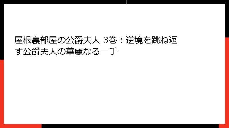 屋根裏部屋の公爵夫人 3巻：逆境を跳ね返す公爵夫人の華麗なる一手