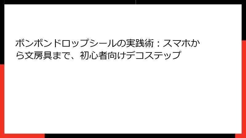 ボンボンドロップシールの実践術：スマホから文房具まで、初心者向けデコステップ