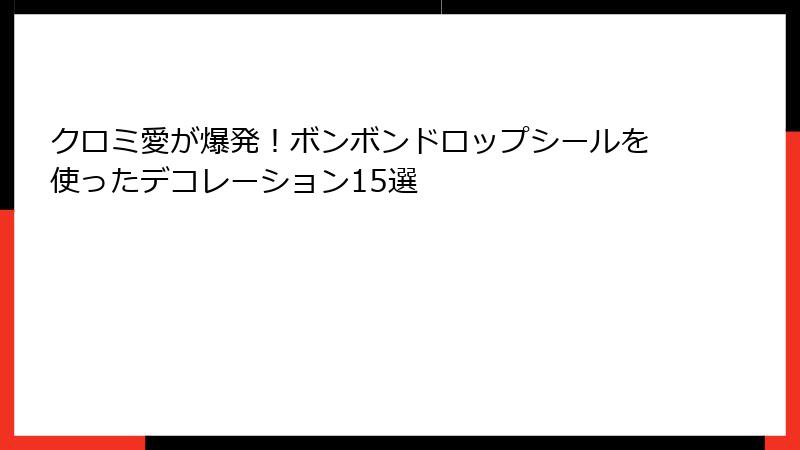 クロミ愛が爆発！ボンボンドロップシールを使ったデコレーション15選