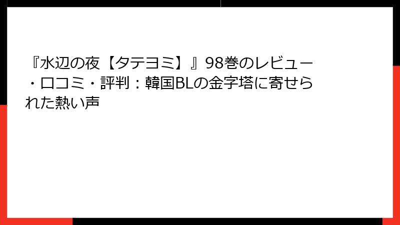 『水辺の夜【タテヨミ】』98巻のレビュー・口コミ・評判：韓国BLの金字塔に寄せられた熱い声