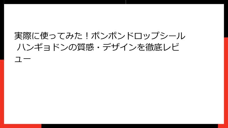 実際に使ってみた！ボンボンドロップシール ハンギョドンの質感・デザインを徹底レビュー