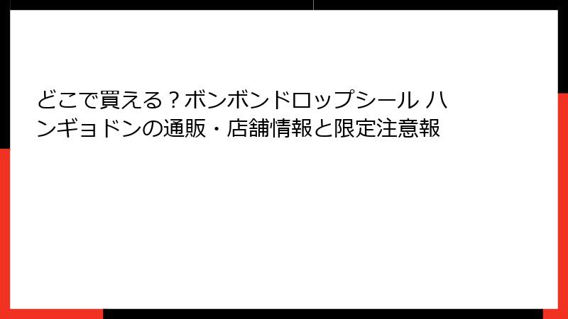 どこで買える？ボンボンドロップシール ハンギョドンの通販・店舗情報と限定注意報