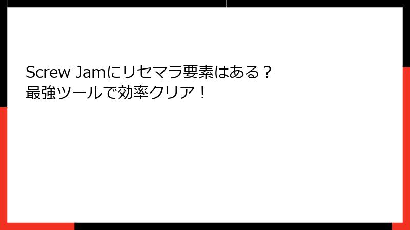 Screw Jamにリセマラ要素はある？最強ツールで効率クリア！