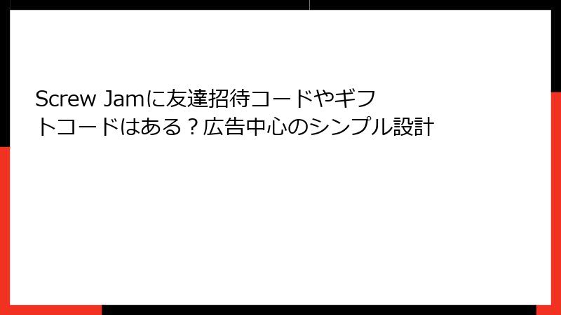 Screw Jamに友達招待コードやギフトコードはある？広告中心のシンプル設計