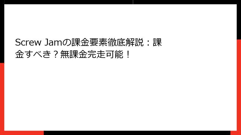 Screw Jamの課金要素徹底解説：課金すべき？無課金完走可能！