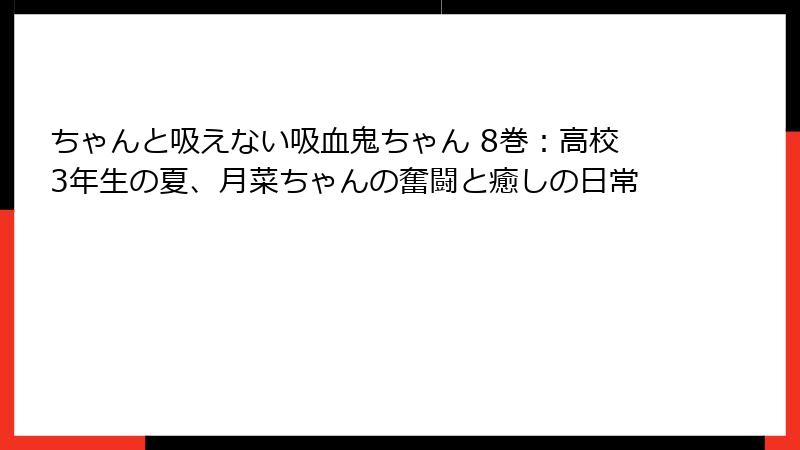 ちゃんと吸えない吸血鬼ちゃん 8巻：高校3年生の夏、月菜ちゃんの奮闘と癒しの日常