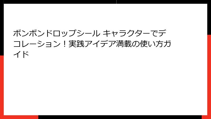 ボンボンドロップシール キャラクターでデコレーション！実践アイデア満載の使い方ガイド