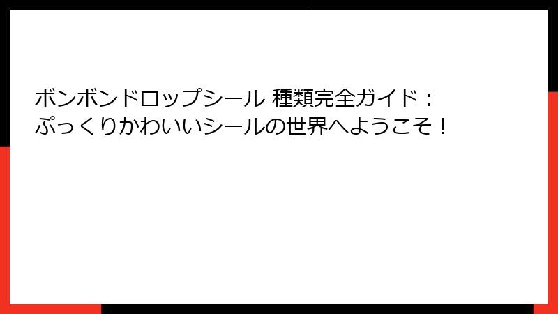 ボンボンドロップシール 種類完全ガイド:ぷっくりかわいいシールの世界へようこそ!