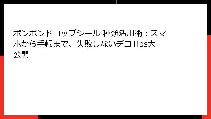 ボンボンドロップシール 種類活用術:スマホから手帳まで、失敗しないデコTips大公開